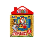 Заюшкина избушка (5 кн. в виде крыши) 175х200мм 10стр Умка в кор.32шт