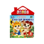 Кто где живёт? Дружинина (5 кн. в виде крыши) 175х200мм 10стр Умка в кор.32шт
