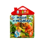 Маша и медведь (5 кн. в виде крыши) 175х200мм 10стр Умка в кор.32шт