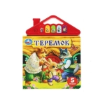 Теремок (5 кн. в виде крыши) 175х200мм 10стр Умка в кор.32шт