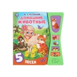 Домашние животные Степанов В.А. (5 звук. кн. песоч. часы) 180х190мм, 10стр Умка в кор.32шт Домашние животные Степанов В.А. (5 звук. кн. песоч. часы) 180х190мм, 10стр Умка в кор.32шт