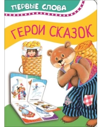 Герои сказок (Первые слова)