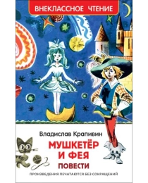 Крапивин В. Мушкетер и фея (ВЧ)