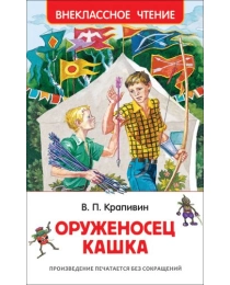Крапивин В. Оруженосец Кашка (ВЧ)