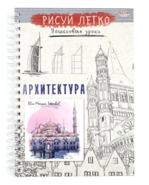 Блокнот РИСУЙ ЛЕГКО! АРХИТЕКТУРА ЗДАНИЙ-1, А5 64 л (Б64-6222),7БЦ,мат лам,выб.лак,бл офс, гребень