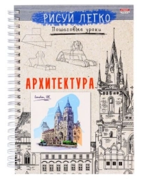 Блокнот РИСУЙ ЛЕГКО! АРХИТЕКТУРА ЗДАНИЙ-2, А5,64 л (Б64-6226), 7БЦ,мат лам,выб.лак,бл офс, гребень