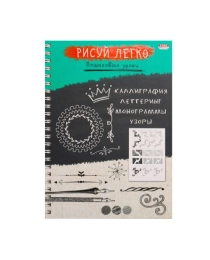 Блокнот РИСУЙ ЛЕГКО! КАЛЛИГРАФИЯ-2, А5,64 л (Б64-6224), 7БЦ,мат лам,выб.лак,бл офс, гребень