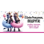Конверт для денег "С Днём рождения, Подруга! Улыбку пошире..." 5.0001841