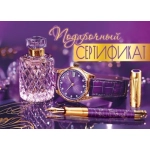 Конверт для подарочного сертификата "Подарочный сертификат" 5.0001846