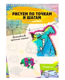 Альбом для рисования ВОЛШЕБСТВО ПРОСТЫХ ТЕХНИК А4 ГРАФФИТИ (24-6226) 24л,на гребне,обл-цел кар