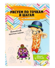 Альбом для рисования ВОЛШЕБСТВО ПРОСТЫХ ТЕХНИК А4 ДРУЗЬЯ ИЗ ДЕТСТВА (24-6223) 24л,на гребне,обл-цел