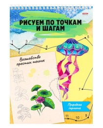 Альбом для рисования ВОЛШЕБСТВО ПРОСТЫХ ТЕХНИК А4 ПРИРОДНАЯ ГАРМОНИЯ (24-6227) 24л,на гребне,обл-цел