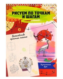 Альбом для рисования ВОЛШЕБСТВО ПРОСТЫХ ТЕХНИК А4 ЭКЗОТИЧЕСКАЯ АЗИЯ (24-6224) 24л,на гребне,обл-цел