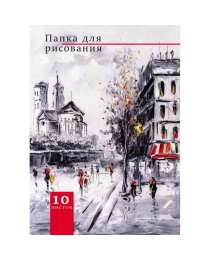 Папка для акварельных набросков " УЛИЦЫ ГОРОДОВ (Р-2050)папка А4,10л.ч/б акв.бум200г+1л. мел.б115цв.