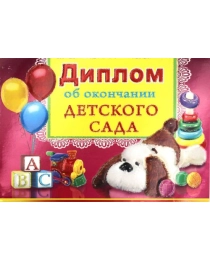 ПРАЗДНИК 450- Конгрев-присыпка Диплом об окончании детского сада 69901