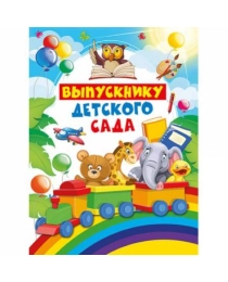 ХОРОШО- 350-Папка (А4  3 файла) выпускнику детского сада 53.52.064