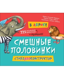 В Африке (Смешные половинки)