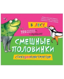 В лесу (Смешные половинки)
