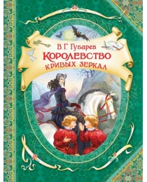 Губарев В. Королевство кривых зеркал (ВГуС)