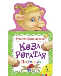 Коза рогатая (Мои веселые друзья) (рос)