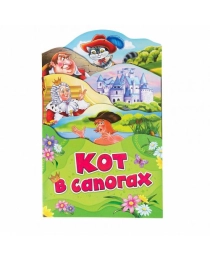 Кот в сапогах (Раскладные книжки)