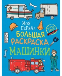 Моя первая большая раскраска. Машинки