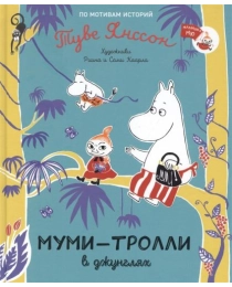 Муми-тролли в джунглях