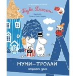 Муми-тролли строят дом Муми-тролли строят дом