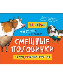 На ферме (Смешные половинки)