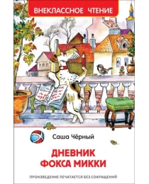 Дневник Фокса Микки. Внекласное чтение