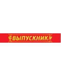 Лента "Выпускник" 15.22.01249