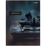 ЗАПИСНАЯ КНИЖКА А5 80л. ТАНК - 4 (80-1724) 7БЦ, глянц.ламинир., лен, без линовки