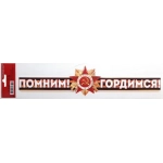 ОТКРЫТАЯ ПЛАНЕТА 475- Многоразовая наклейка ПОМНИМ! ГОРДИМСЯ! 87.417