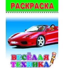 --Раскр.Вес.карандаш.Веселая техника 6+