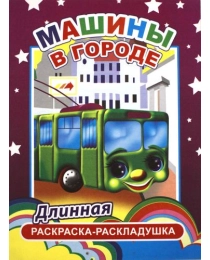 --Раскр.ДЛИН.Машины в городе 6+