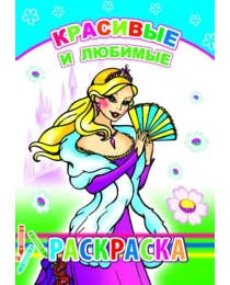 Кн.Раскраска. Красивые и любимые 0+