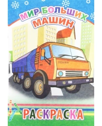 Кн.Раскраска. Мир больших машин 6+