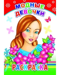 Кн.Раскраска. Модные девочки 6+