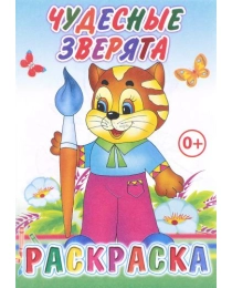 Кн.Раскраска. Чудесные зверята 6+