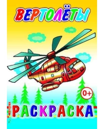 Кн.Раскраска.Вертолеты 0+