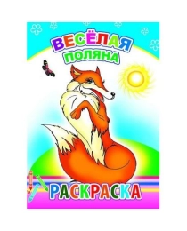 Кн.Раскраска. Весёлая поляна 6+