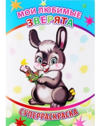 Кн.СР.Вес.кисточка.Н.Мои любимые зверята 6+