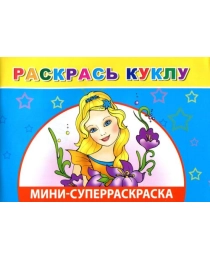 Кн.СРмини.Вес.кист. Раскрась куклу 6+