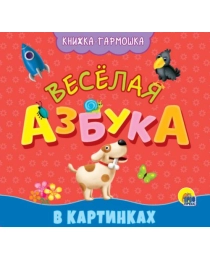КНИЖКА-ГАРМОШКА. ВЕСЁЛАЯ АЗБУКА