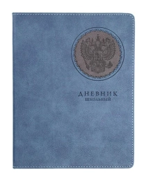 Дневник школьный арт.110061 ГЕРБ голубой(искусственная кожа, твердый переплет, А5+, 48л, сочетание двух материалов, блинтовое тиснение, ляссе, универс