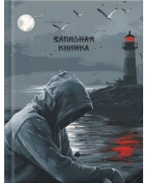 Записная книжка арт.410085 МОРСКОЙ ГОРИЗОНТ (формат А6, 105х140мм, 64л, внутренний блок 1+1, печать в 1 краску, клетка, плотность бумаги 65г/м2, белиз