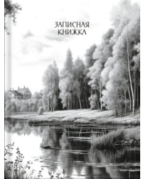Записная книжка арт.410087 РОДНЫЕ ПРОСТОРЫ (формат А6, 105х140мм, 64л, внутренний блок 1+1, печать в 1 краску, клетка, плотность бумаги 65г/м2, белизн