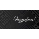 Конверт для денег "Поздравляю!" 1.0000431