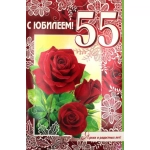1-01-253А С юбилеем! 55 1-01-253А С юбилеем! 55