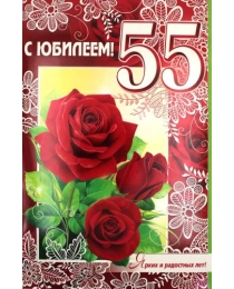 1-01-253А С юбилеем! 55